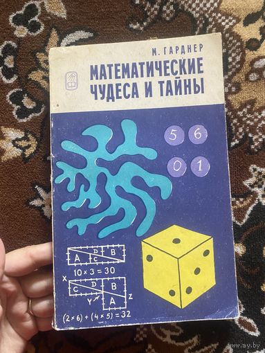 Математические чудеса и тайны. Гарднер М.