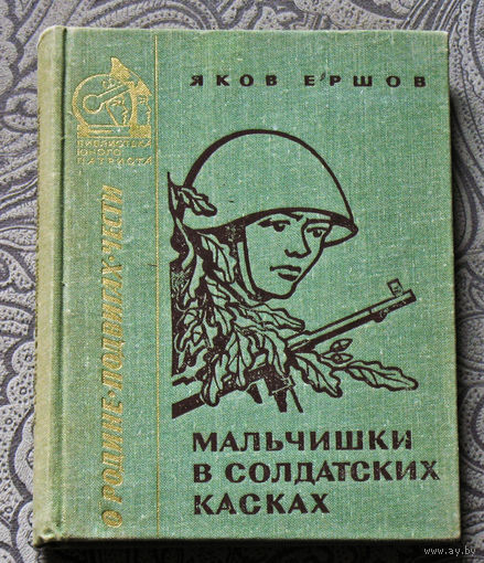 Яков Ершов Мальчишки в солдатских касках.