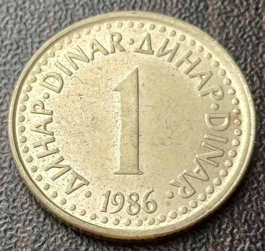 Югославия 1 динар, 1986   ( 1-4-4 )