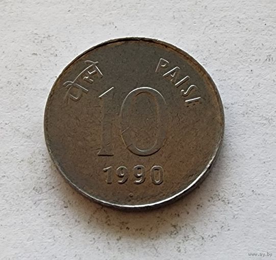 Индия 10 пайс, 1990