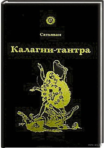 Сатьяван "Калагни-тантра"