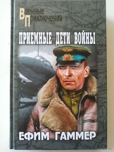 Гаммер Е. Приемные дети войны (Военные приключения )