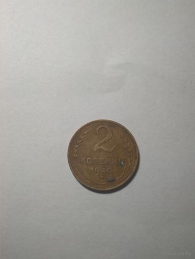 2 копейки 1940г.