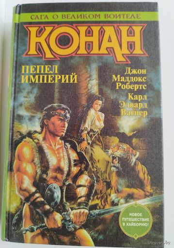 Дж.М. Робертс и др. Конан пепел империй // Серия: Сага о великом воителе