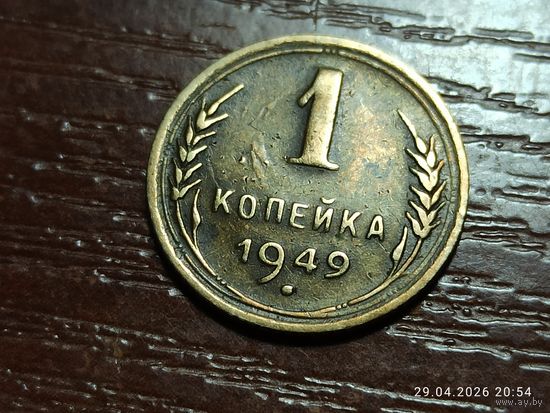 1 копейка 1949