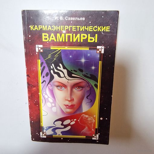 Кармаэнергетические вампиры Игвас Савельев