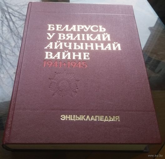 Беларусь ў Вялiкай айчыннай вайне 1941-1945 Энцыклапедыя