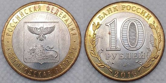 10 рублей 2016 Белгородская область Unc Россия(РФ)