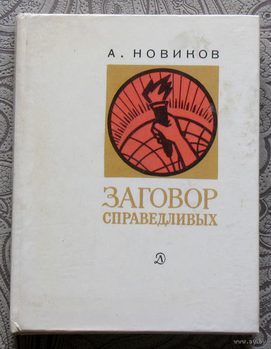 А.Новиков Заговор справедливых.