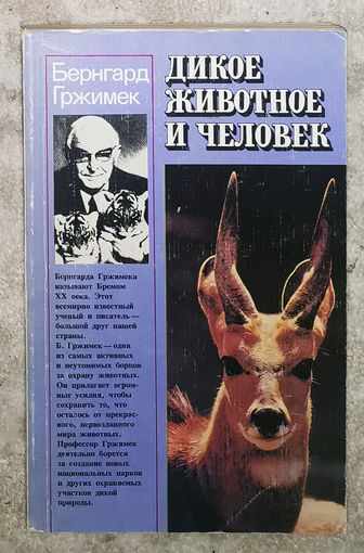 Бернгард Гржимек Дикое животное и человек