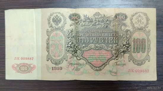 Банкнота 100 рублей 1910 Управляющий Шипов Кассир Метц