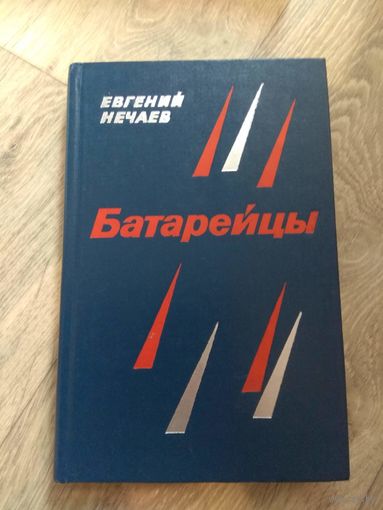 Батарейцы. 1977