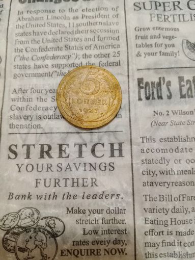 5 копеек 1927 года