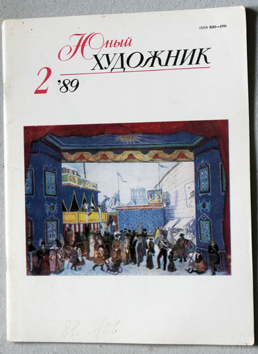 Юный художник номер 2 1989