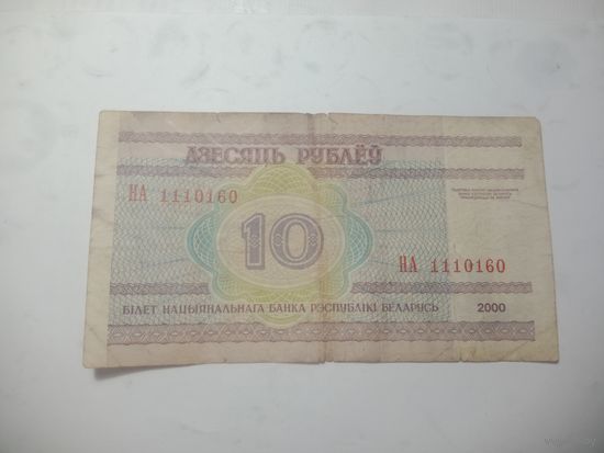 Беларусь 10 рублей 2000 года . Интересный номер .