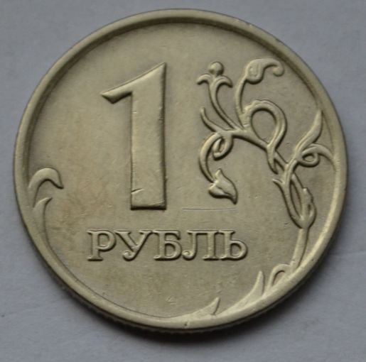 1 рубль 2008 г, ММД.