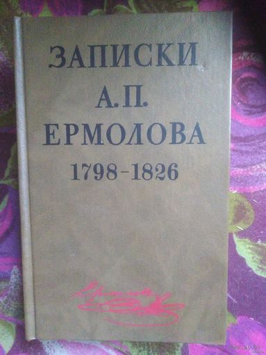 Записки А.П. Ермолова 1798-1826