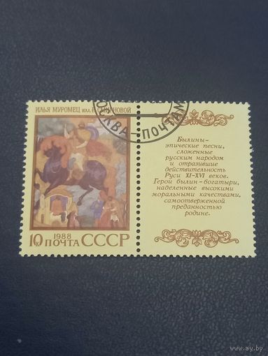 СССР 1988г. Илья Муромец.