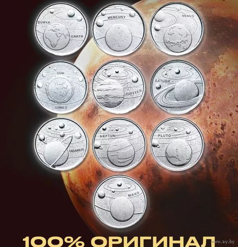 10 монет Турции планеты солнечной системы