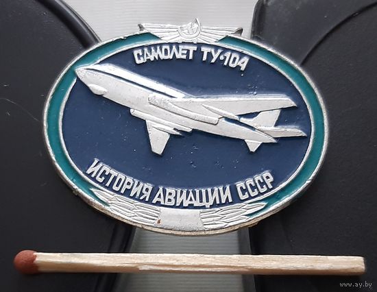 ТУ-104. История авиации СССР. Ат-89