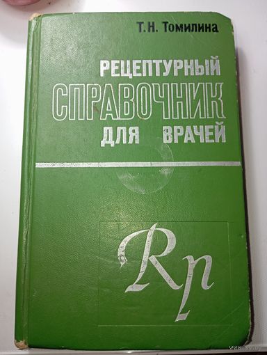 И . Н . Томилина Рецептурный справочник для врачей , Ленинград 1973 года .