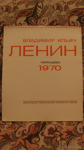 Календарь перекидной Ленин 1970 год
