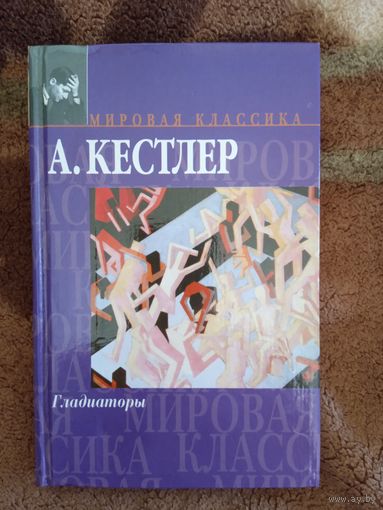 А.Кестлер."Гладиаторы".