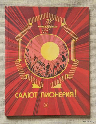 Салют, пионерия!