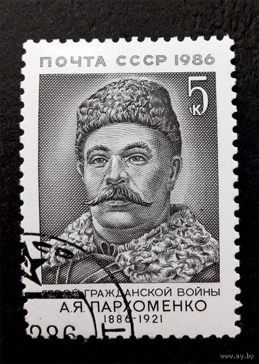 СССР 1986 г. А.Я. Пархоменко. Персоналии. Известные люди, полная серия из 1 марки #0165-Л1P10