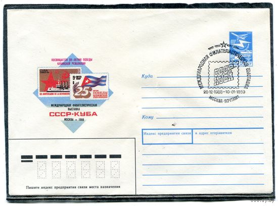 СССР 1988. ХМК. Конверт СГ. Филвыставка СССР - Куба. Гашение Москва