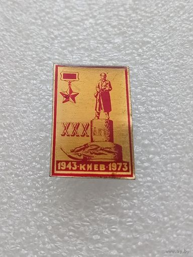 30 освобождения Киева от немецко - фашистских захватчиков. Город герой. #-V-02