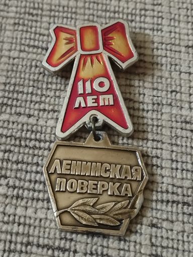 Ленинская поверка. К 110 годовщине со дня рождения В.И.Ленина.