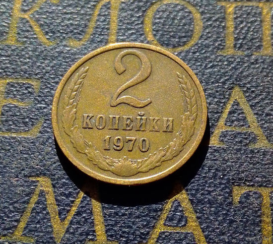 2 копейки 1970 СССР #59