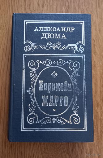 Александр Дюма.Королева Марго.