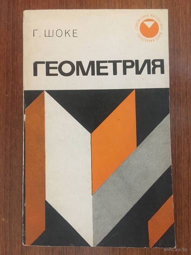 Геометрия. Густав Шоке ///