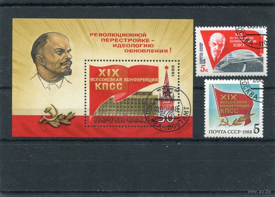 СССР 1988.. Конференция КПСС