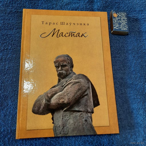 Тарас Шаўчэнка Мастак, Мінск 2014г.