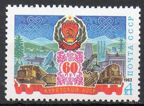 60-летие Бурятской АССР СССР 1983 год (5390) серия из 1 марки