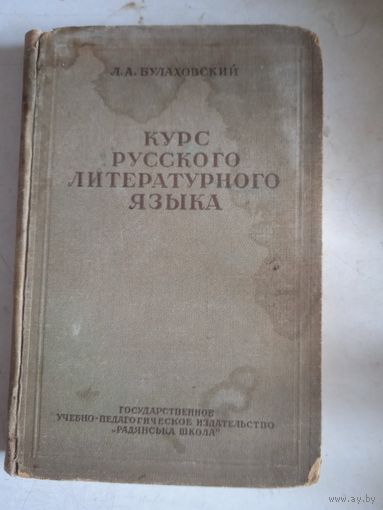 Курс русского литературного языка