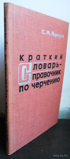 Макаров С. Краткий словарь-справочник по черчению. 1970 г.
