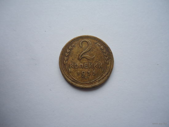 2 копейки 1935.Новый тип. Шт.2А 4 стебля,без узлов.