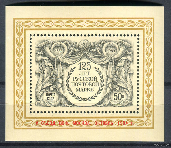 СССР - 1984г. - 125 лет русской почтовой марке - полная серия, MNH [Mi bl. 175] - 1 блок