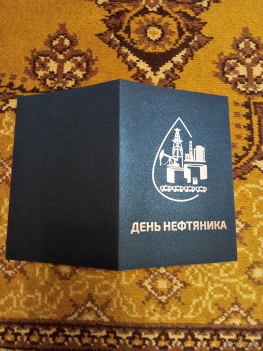 Беларусь открытка от журнала Вестник Белнефтехима