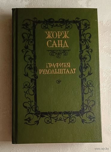 Санд Жорж Графиня Рудольштадт. 1989