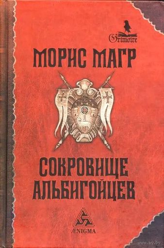 Морис Магр. Сокровище альбигойцев. Серия "Гримуар"