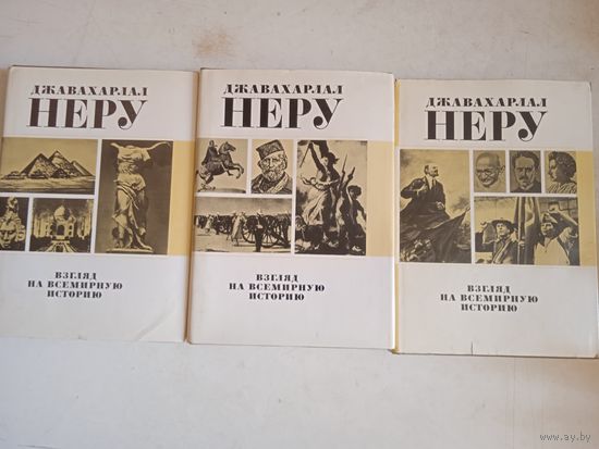 Взгляд на всемирную историю в 3-х тт.
