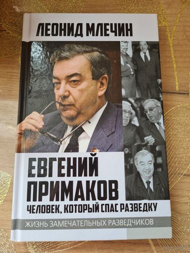 Леонид Млечин " Евгений Примаков. Человек, который спас разведку "