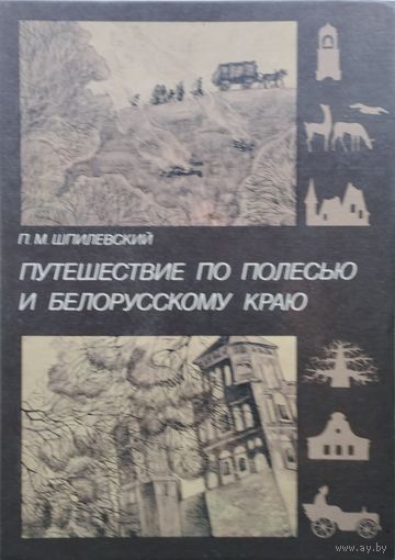 Путешествие по Полесью и Белорусскому краю