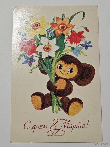 Открытка ,,С днем 8 Марта!'' худ. Т. Игнатьева СССР 1979 г.