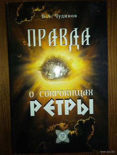 Правда о сокровищах Ретры
